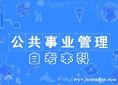 华北理工大学公共事业管理助学自考本科考试通过率高