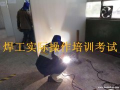 重庆焊工操作证好不好考培训周期时间快不快