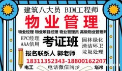 北京物业经理项目经理城市环卫管理师起重机架子工保洁垃圾处理工