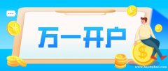 北京选择开户佣金万一的证券账户怎么开立融资融券成本五点七七