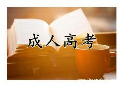 北京成考报名吉林师范大学成人高考函授专本科招生简章