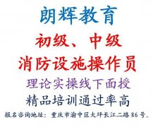 重庆中级消防设施操作员证怎么考培训多久时间