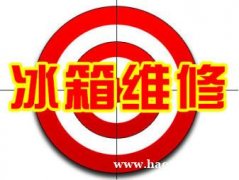 冰箱维修不停机等一切故障