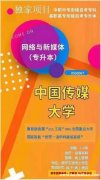 听说中国传媒大学自考本科网络与新媒体专业好考 有学位吗