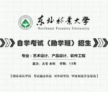 自学考试东北林业大学软件工程本科学历北京助学自考