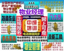 西宁物业经理报名智慧消防工程师保安经理报名建筑八大员证
