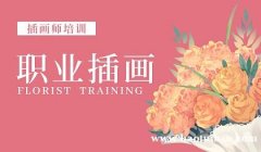 上海手绘插画培训 商业插画设计基础