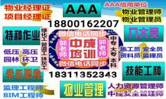 忻州物业经理项目经理双证建筑八大员智慧消防工程师电工焊工报考