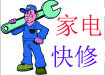 空调 冰箱 电视 热水器 油烟机维修