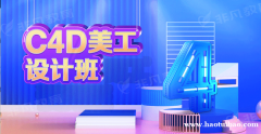上海C4D影视包装 C4D美工设计
