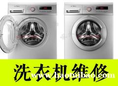 西青区洗衣机故障维修