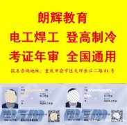 重庆怎么复审高压电工证哪里可以报名