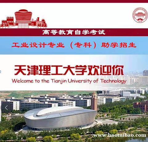 天津理工大学自学考试专科文凭工业设计专业招生毕业快 天津理工大学自学考试专科文凭工业设计专业招生毕业快