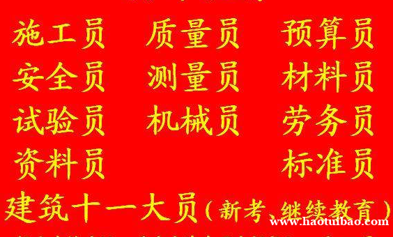 施工施工员考试科目一般是几科?重庆市云阳县重庆测量员多久审一 施工施工员考试科目一般是几科?重庆市云阳县重庆测量员多久审一
