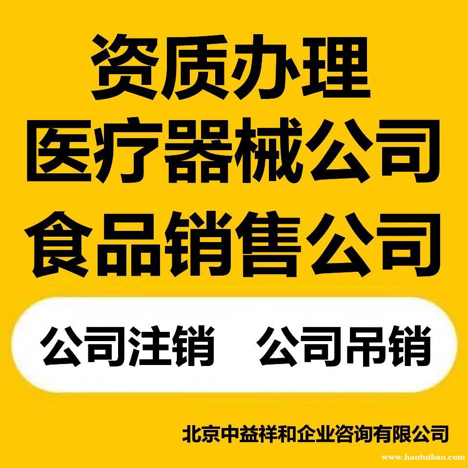 办理北京三类器械经营许可证所需材料欢迎来电洽谈 办理北京三类器械经营许可证所需材料欢迎来电洽谈