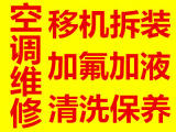 空调维修加氟清洗改造