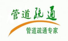 郑州东区上门疏通马桶的电话