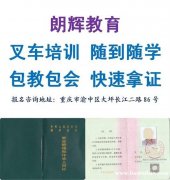 重庆培训考叉车证怎么考报名费用多少钱