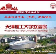 天津理工大学自学考试专科文凭工业设计专业招生毕业快