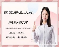 国家开放大学网络教育全程托管大专本科学历学信网可查