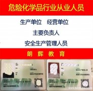 重庆考危险化学品安全管理员证报名资料