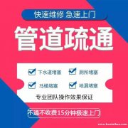 郑州东区疏通下水道堵塞的电话