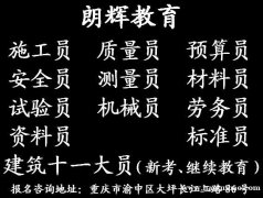 重庆考安全员上岗证报名机构位置和报考条件