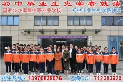 南昌中专学校哪些是免学费的？南昌公办中专学校