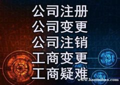 武汉代办公司注册，企业年检纳税申报，一站式企业服务