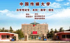 中国传媒大学自考本科文凭数字媒体艺术专业报考简章