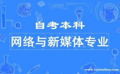 中国传媒大学自考网络与新媒体（本科）专业报考简章