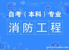 助学自考消防工程本科报考警察大学院校专升本专业招生