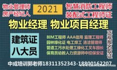 内江物业经理项目经理物流师物业师房地产经纪人八大员EPC经理