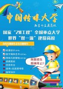211重点院校中国传媒大学自考招生 宁夏助学通过率高