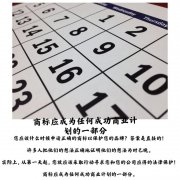 商标应成为任何成功商业计划的一部分
