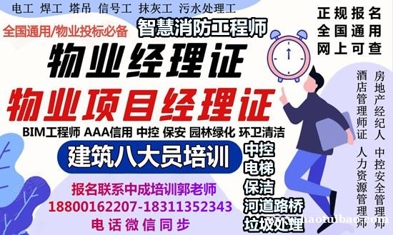 鹤壁AAA信用智慧消防工程师建筑八大员清洁管理师物业经理项目 鹤壁AAA信用智慧消防工程师建筑八大员清洁管理师物业经理项目