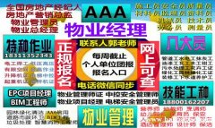 阿克苏物业经理项目经理物业师房地产经纪人中控起重机架子工报名