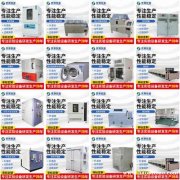 真空烤箱 隧道炉 恒温恒湿试验机