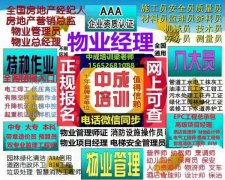 四川泸州怎么考物业经理项目经理物业职业经理人房地产营销师健康