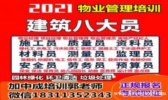 韶关物业经理项目经理物业师建筑八大员清洁管理师房地产经纪人电