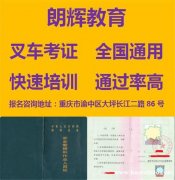 重庆考叉车证哪里报名怎么培训考试