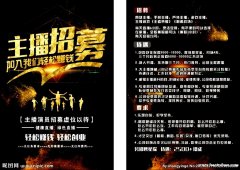 高薪招聘主播与新人，经纪人，全职兼职均可，无押金