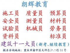 重庆土建施工员证培训考试报名地点