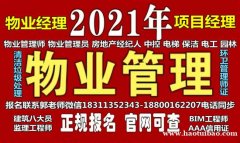 七台河物业经理项目经理物业师建筑八大员环卫管理师垃圾处理工程