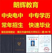 重庆中专学历哪里报名学费多少钱