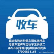收车!长期现金收购各种品牌低中高端车型一切不能过户的车辆