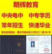 重庆中专学历提升报名要求?多久时间可以毕业