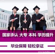 北京自考大专本科文凭报名专业好考毕业快国家承认学历