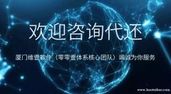 厦门代还软件APP优点，如何找一家靠谱的代还软件开发公司？