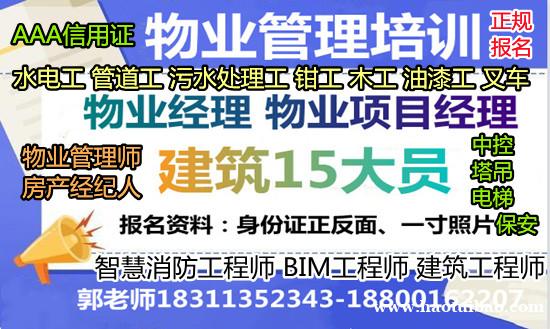 宝鸡物业经理项目经理建筑八大员垃圾处理工程师电梯叉车房地产经 宝鸡物业经理项目经理建筑八大员垃圾处理工程师电梯叉车房地产经